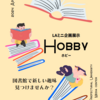 ミニ企画展示「HOBBY」を開催しています