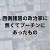 西側諸国の政治家に無くてプーチンにあったもの