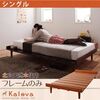 すのこベッド シングル【Kaleva】【フレームのみ】 ダークブラウン 北欧デザインベッド【Kaleva】カレヴァ