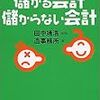 実践儲かる会計・儲からない会計