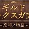 【シノアリス】ギルドイベント『ギルドボックスガチャ～忘却ノ物語～』とは？〈初心者向け〉