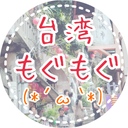 台湾もぐもぐ