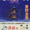  東野圭吾 「[asin:4062646188:title=名探偵の掟]」 <span class="bookoff">(12)</span>