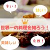 【世界一】意外と知らない世界の料理！さまざまなの世界一の料理をご紹介！