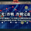 偵察戦力緊急展開！光作戦