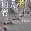 【読書感想】ルポ 老人受刑者 ☆☆☆