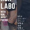 【お知らせ】5/10(金)夜にはRUNLABOでナイトラン！！