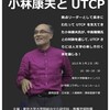 小林康夫とUTCP