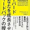 フィードバックは受け取る側も技術が必要⁈