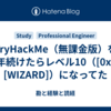 TryHackMe（無課金版）を1年続けたらレベル10（[0xA][WIZARD]）になってた
