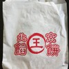 【雲林/斗南】『北京王餡餅』を頂きました！