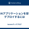 音声AIアプリケーションを安全にデプロイするには