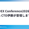 AI DevEX Conference2026に協賛 & CTO伊藤が登壇します