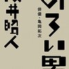 戌井昭人「のろい男ー俳優・亀岡拓次」（文藝春秋）－安田顕主演で映画化！亀岡拓次をどう演じるのか楽しみだなぁ～