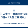 【本】人生で一番面白かった小説3選--『人生とは何か』