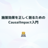 施策効果を正しく測るためのCausalImpact入門