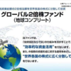 待望！？の全世界株 レバレッジファンドの登場　～グローバル２倍株ファンド（地球コンプリート）～