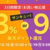 【楽天Rebates】３日限定！対象ストアが3%か9%ポイント還元される39（サンキュー）キャンペーン開催！