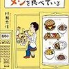 気がつけばチェーン店ばかりでメシを食べている／村瀬 秀信　～吉野家は七味だよなぁ～