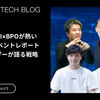 なぜ今、AI×BPOが熱いのか？ イベントレポート ー 業界リーダーが語る戦略と展望