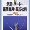 山中健児＋丸尾拓養＋中町誠＋中山慈夫『Ｑ＆Ａ労働法実務シリーズ8　派遣・パート・臨時雇用・契約社員』