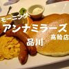 【品川モーニング】国内に残る一店舗「アンナミラーズ高輪店」ボリュームたっぷり朝ごはん