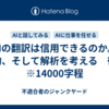 AIの翻訳は信用できるのか。要約、そして解析を考える　後編　※14000字程