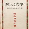 婦人と文學　近代日本の婦人作家　宮本百合子