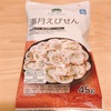 Day312：1袋219kcal☆定番の美味しさ 満月えびせん（トップバリュ グリーンアイ）