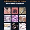 皮膚腫瘍のWHO分類2018・WHO Classification of Skin Tumours, 4th ed. 発売されています。