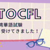 2回目の台湾華語試験（TOCFL）受験！BandA結果報告
