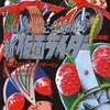 冒険王ver. 完全版 新・仮面ライダー 怒濤編 1号、2号、V3、ライダーマン / すがやみつるという漫画を持っている人に  大至急読んで欲しい記事