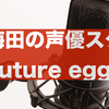 「声優はギャラが低い」は大きな間違い！？知らないと損をする声優としての生き残り方