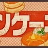 【♥毎月10日はパンケーキの日♥】