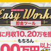 【副業口コミ】15000円先払い　イージーワークス(EASY WORKS）は本当に稼げるのか（途中潜入レポート）