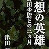 小野田少尉との三ヶ月「幻想の英雄」