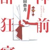 『神前酔狂宴』小谷田奈月