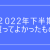 2022年下半期買ってよかったもの