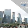 フィリピンの近未来都市BGCってどんな場所？【在住者が写真50枚で解説！】