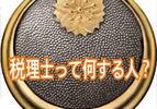 「相続税に強い税理士」の実力はやり取りや面談中どうやって見極める？