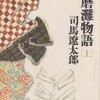 人の心がわかりすぎるということ～『播磨灘物語』／司馬遼太郎