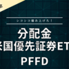 【配当金】PFFD