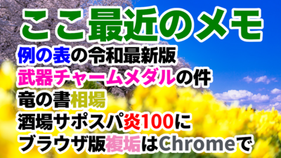 ここ最近のメモ：武器チャームとか竜の書とかブラウザ版複垢プレイのコツとか
