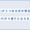 【絶対値記号を２つ含む式の外し方】場合分けは数直線で考えると分かりやすい