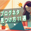 ブログ初心者がネタ切れしたら？今日から書ける記事アイディア11選【体験談つき】 