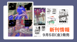 【新刊情報】『ダイダラ』2巻　新刊情報まとめ