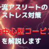 一流アスリートほど使ってるストレス対策『情動中心型コーピング』とは