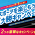 【懸賞情報】Dole バナナを食べて勝つ！バナ勝™キャンペーン 第1弾