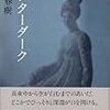  村上春樹のアフターダークを読んだ - 私たちはいつからか少し大人になったように変わることがある