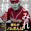 「砂まみれの名将　野村克也の1140日」（加藤弘士）